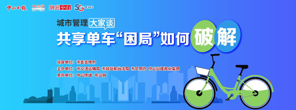 5G直播：共享單車“困局”如何破解？
