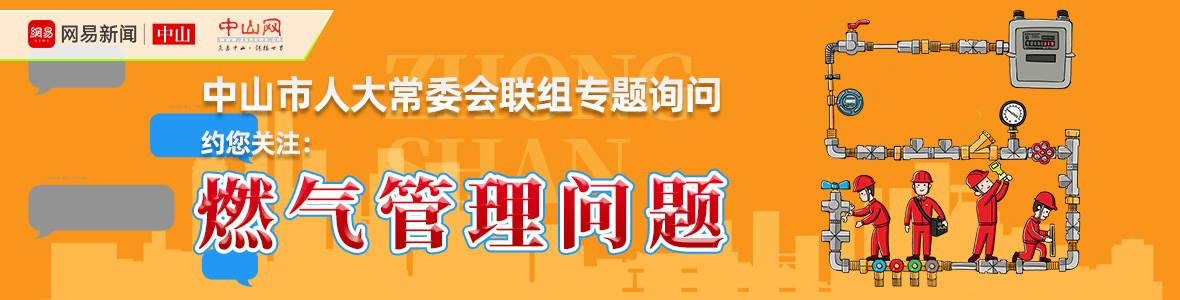 直播中山市人大詢問會：解決“用氣”之困，讓老百姓氣更順