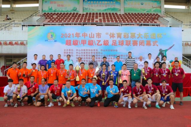 210828-【公益】2021年”中國體育彩票”中山市超級甲級乙級足球聯(lián)賽圓滿落幕！ (16).jp