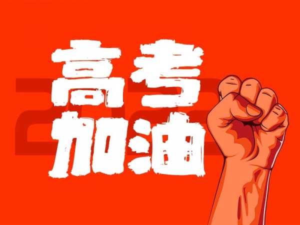 中山學子，高考加油！
