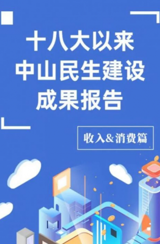黨的十八大以來，中山民生建設(shè)取得哪些成果？收入&消費(fèi)篇來了