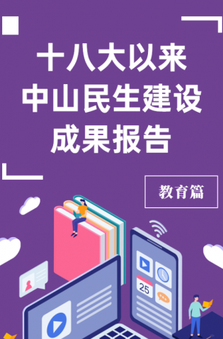 黨的十八大以來，中山民生建設(shè)取得哪些成果？教育篇來了