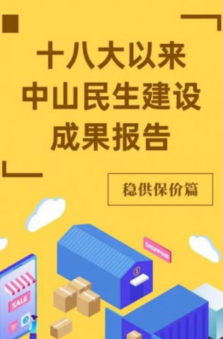 黨的十八大以來，中山民生建設(shè)取得哪些成果？物價篇來了