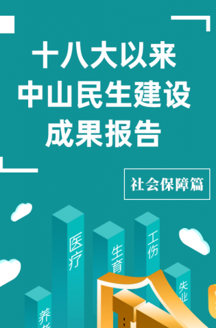 黨的十八大以來，中山民生建設(shè)取得哪些成果？社會保障篇來了