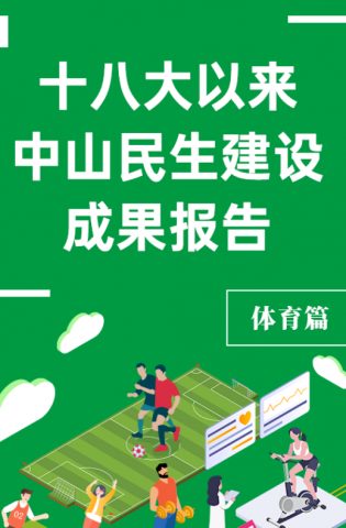 黨的十八大以來，中山民生建設(shè)取得哪些成果？體育篇來了