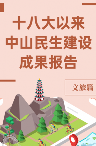 黨的十八大以來，中山民生建設(shè)取得哪些成果？文旅篇來了