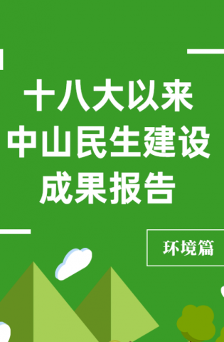 黨的十八大以來，中山民生建設(shè)取得哪些成果？環(huán)境篇來了