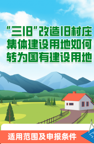 “三舊”改造舊村莊集體建設(shè)用地如何轉(zhuǎn)為國有建設(shè)用地？