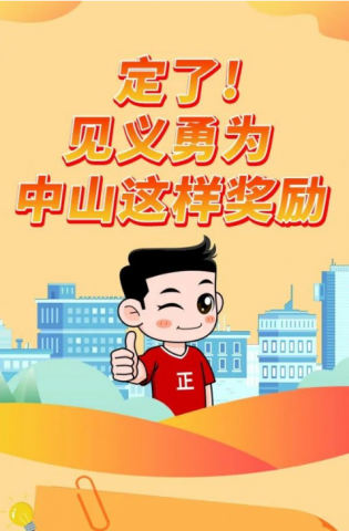 政解中山｜定了！見義勇為，中山這樣獎(jiǎng)勵(lì)