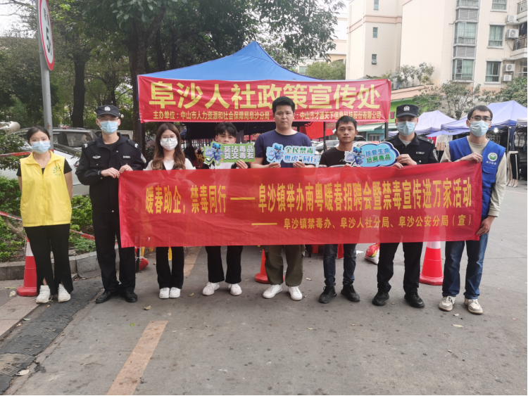 阜沙鎮(zhèn)禁毒信息〔2023〕第35期--“暖春助企，禁毒同行”-阜沙鎮(zhèn)禁毒辦聯(lián)合公安分局開展南粵暖春招