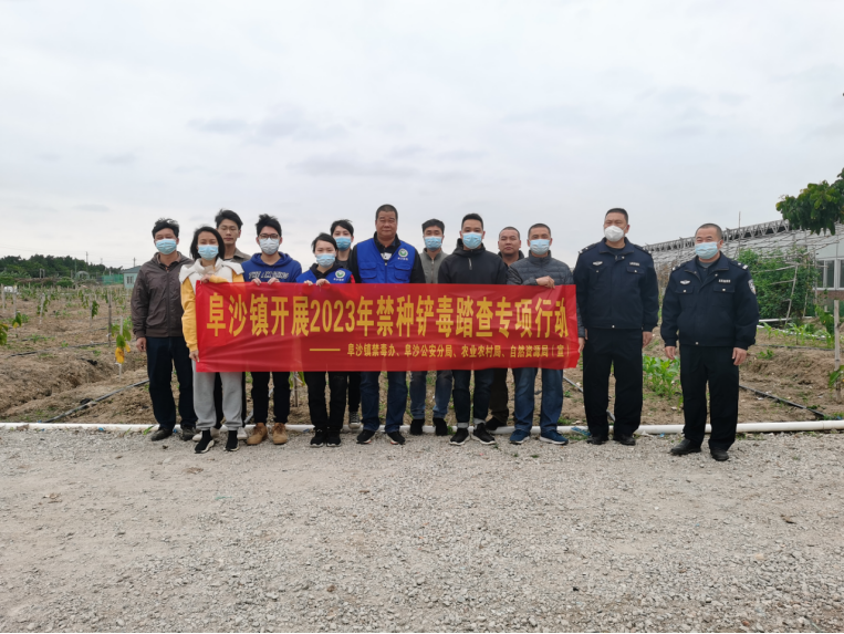 阜沙鎮(zhèn)禁毒信息〔2023〕第40期--阜沙鎮(zhèn)禁毒辦聯(lián)合公安分局開展禁種鏟毒踏查專項(xiàng)行動(dòng)(2023.2