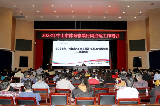2023.12.05-2023中山市體育彩票行風治理工作培訓(xùn)  (7)_副本.jpg