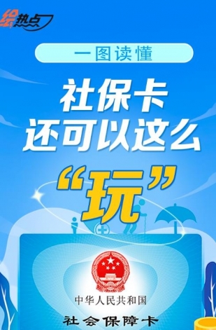 一圖讀懂！社?？ㄟ€可以這么“玩”
