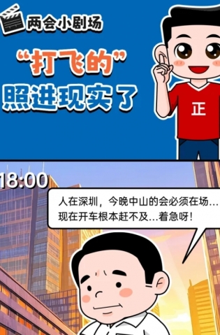 挺起“產業(yè)脊梁”！2025，中山向“新”加速跑 | 兩會小劇場