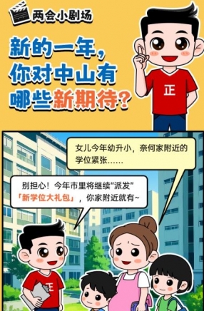 2025年中山市十件民生實(shí)事，你最關(guān)心哪一件？