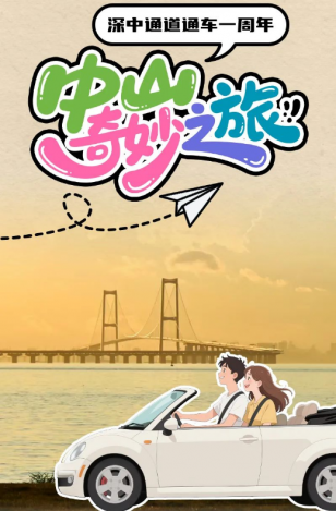 深中通道通車(chē)一周年！中山奇妙之旅，出發(fā)→
