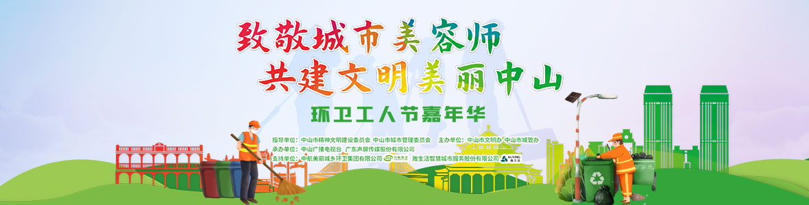 中山致敬城市美容師，林峰、柴碧云參加演出