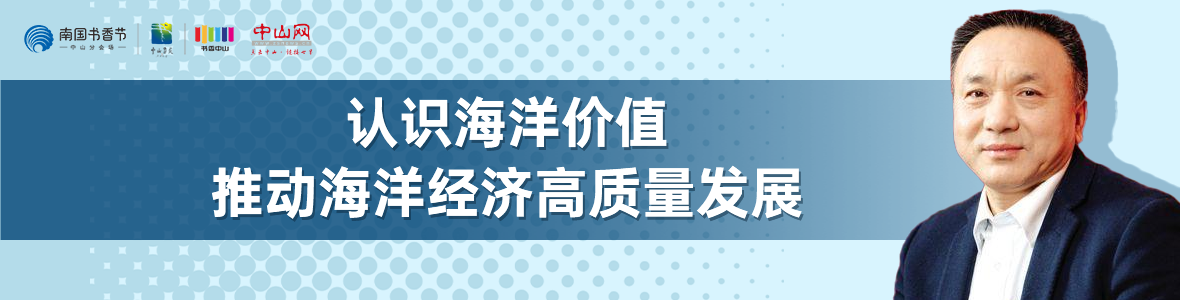 中山書展名家講座 | 寧凌：認(rèn)識(shí)海洋價(jià)值，推動(dòng)海洋經(jīng)濟(jì)高質(zhì)量發(fā)展