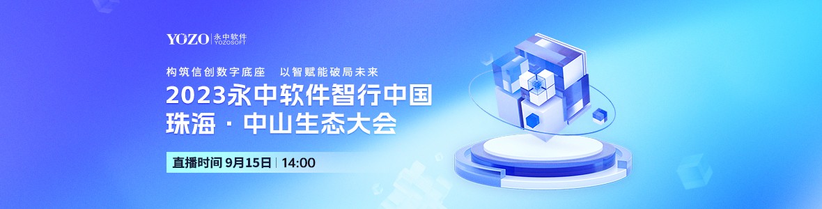 2023永中軟件智行中國(guó)珠海·中山生態(tài)大會(huì)