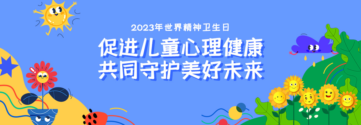 特約訪談｜促進(jìn)兒童心理健康，共同守護(hù)美好未來(lái)