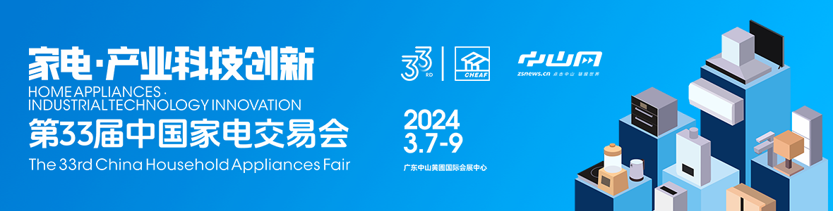 家電·產(chǎn)業(yè)科技創(chuàng)新！第33屆中國家電交易會(huì)來了