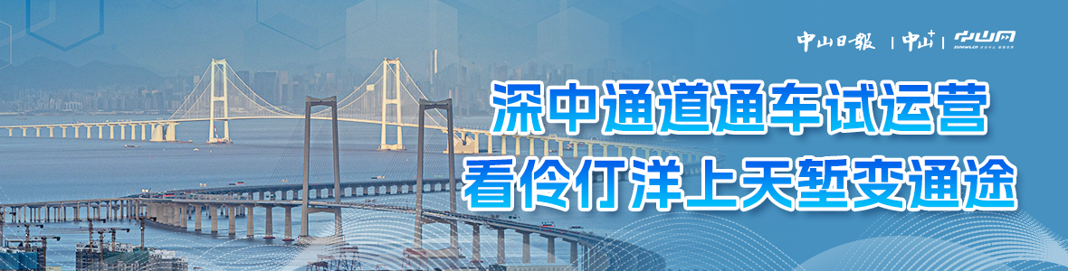 深中通道通車試運(yùn)營(yíng)，看伶仃洋上天塹變通途