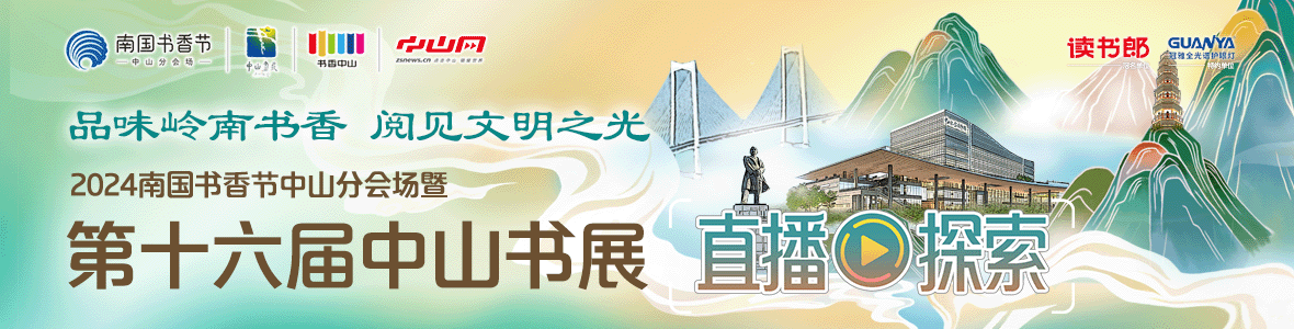 品味嶺南書香 閱見文明之光！2024南國書香節(jié)中山分會場暨第十六屆中山書展