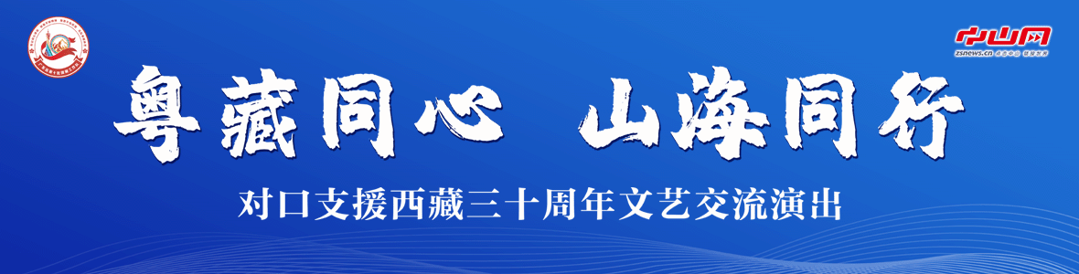 粵藏同心 山海同行！對口支援西藏三十周年文藝交流演出活動
