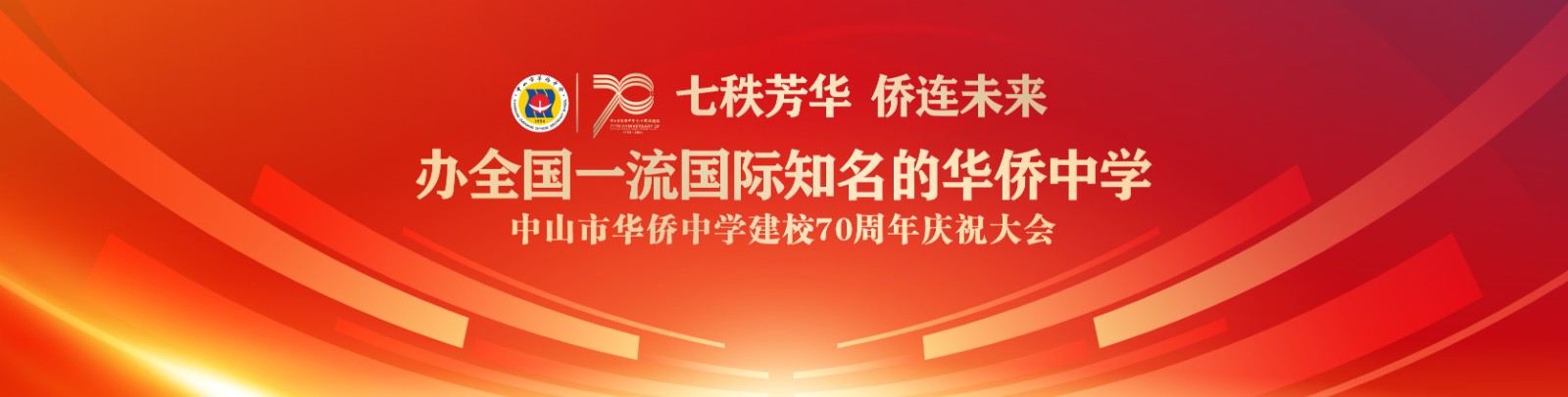 七秩芳華 僑連未來(lái)！中山市華僑中學(xué)建校70周年慶祝大會(huì)